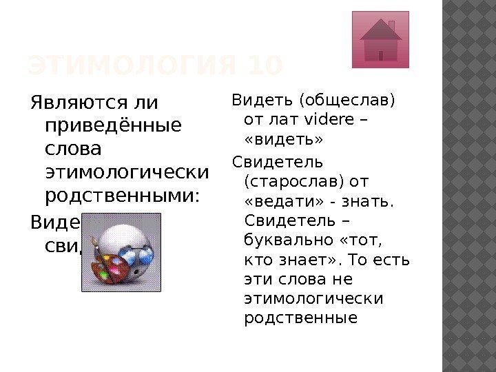 ЭТИМОЛОГИЯ 10 Являются ли приведённые слова этимологически родственными: Видеть – свидетель? Видеть (общеслав) от