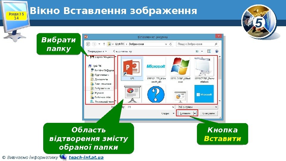 5 © Вивчаємо інформатику   teach-inf. at. ua. Вікно Вставлення зображення Вибрати папку