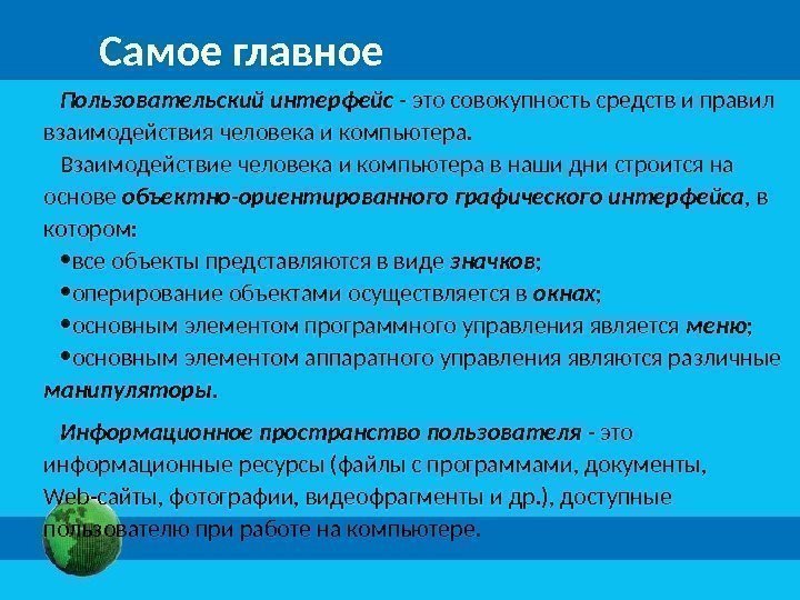 Самое главное Пользовательский интерфейс - это совокупность средств и правил взаимодействия человека и компьютера.