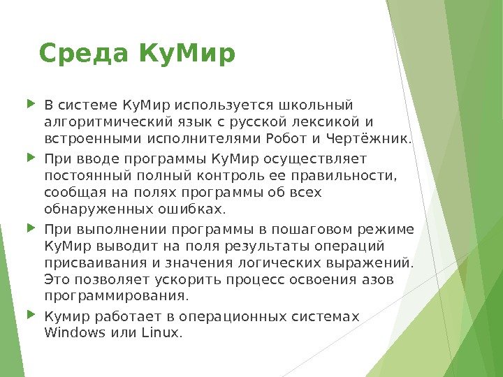 Среда Ку. Мир В системе Ку. Мир используется школьный алгоритмический язык с русской лексикой