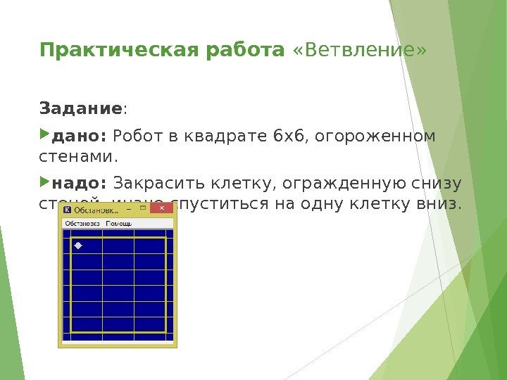 Практическая работа  «Ветвление» Задание :  дано: Робот в квадрате 6 х6, огороженном