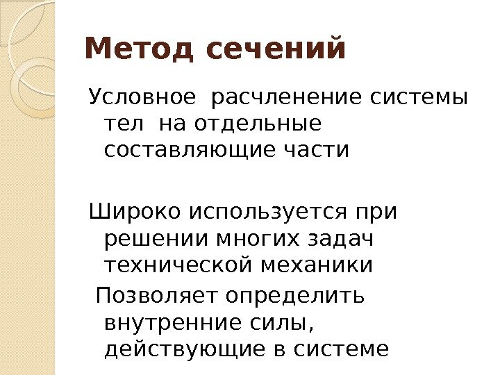 Метод сечений Условноерасчленение системы телна отдельные составляющие части Широко используется при решении многих задач