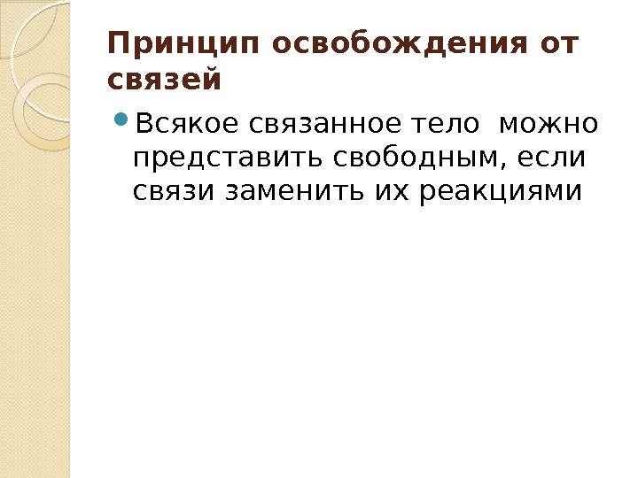 Принцип освобождения от связей Всякое связанное тело можно представить свободным, если связи заменить их