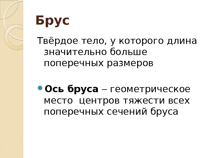 Брус Твёрдое тело, у которого длина значительно больше поперечных размеров Ось бруса  геометрическое