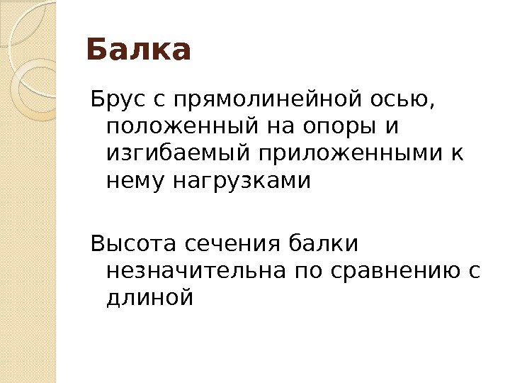 Балка Брус с прямолинейной осью,  положенный на опоры и изгибаемый приложенными к нему