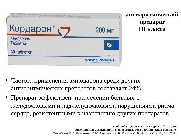  • Частота применения амиодарона среди других антиаритмических препаратов составляет 24.  • Препарат