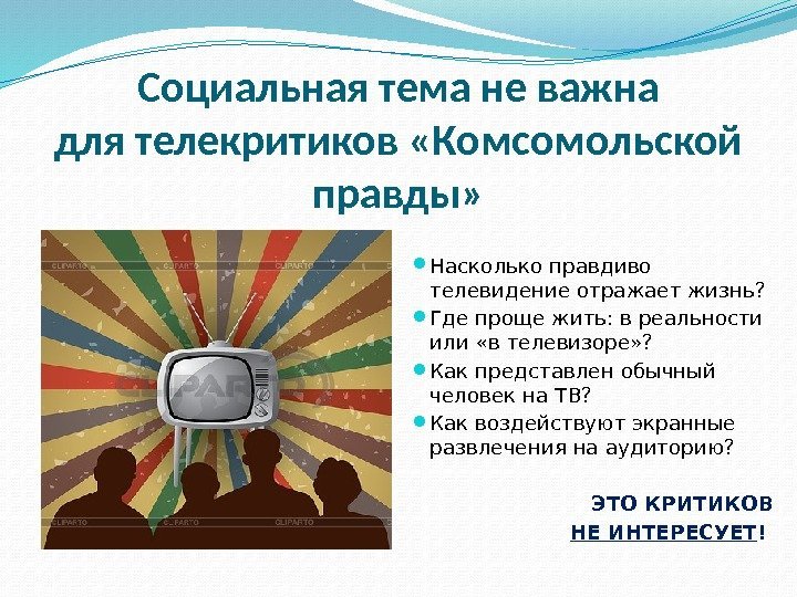 Социальная тема не важна для телекритиков «Комсомольской правды»  Насколько правдиво телевидение отражает жизнь?