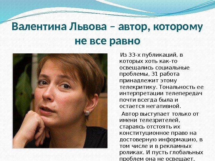 Валентина Львова – автор, которому не все равно Из 33 -х публикаций, в которых