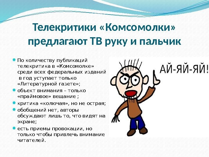 Телекритики «Комсомолки»  предлагают ТВ руку и пальчик По количеству публикаций телекритика в «Комсомолке»