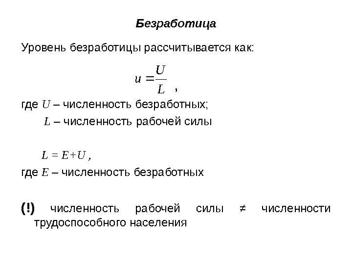 Уровень безработицы рассчитывается как: , где U – численность безработных;   L –