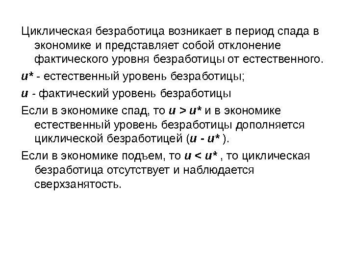 Циклическая безработица возникает в период спада в экономике и представляет собой отклонение фактического уровня