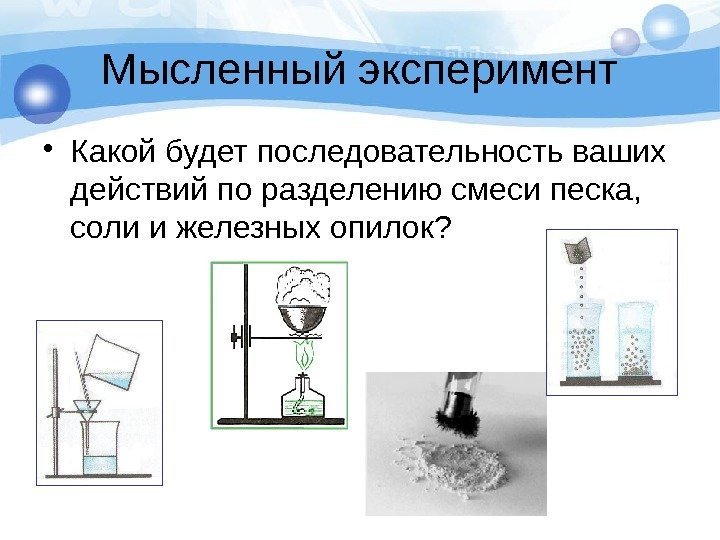 Мысленный эксперимент • Какой будет последовательность ваших действий по разделению смеси песка,  соли