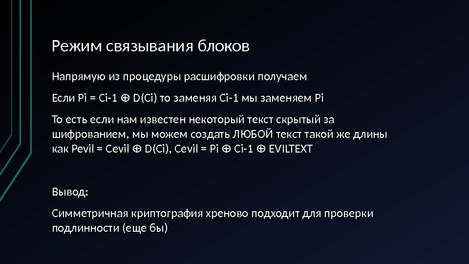 Режим связывания блоков Напрямую из процедуры расшифровки получаем Если Pi = Ci-1  D(Ci)