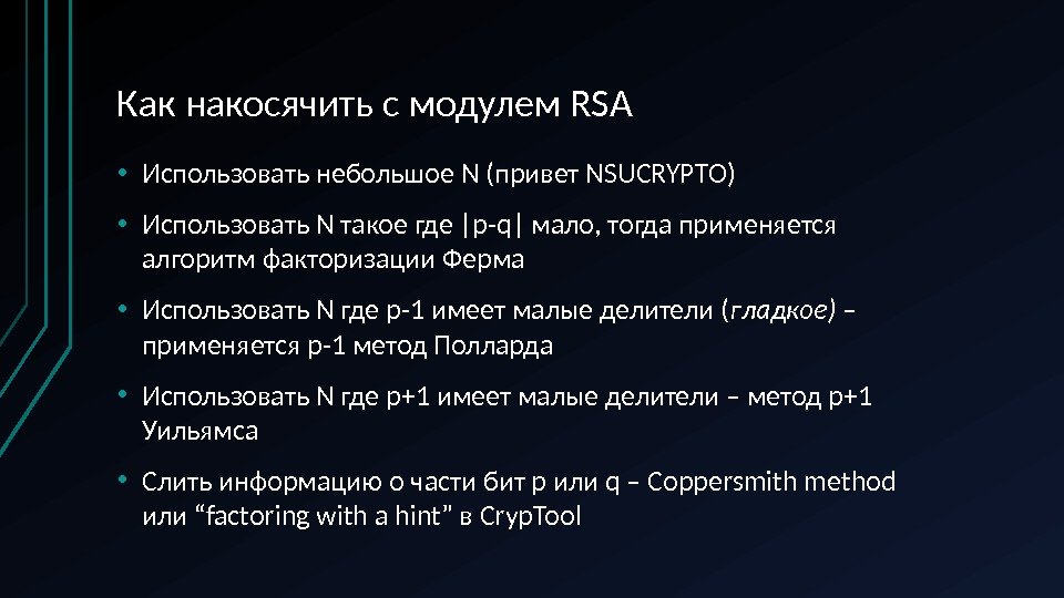 Как накосячить с модулем RSA • Использовать небольшое N (привет NSUCRYPTO) • Использовать N