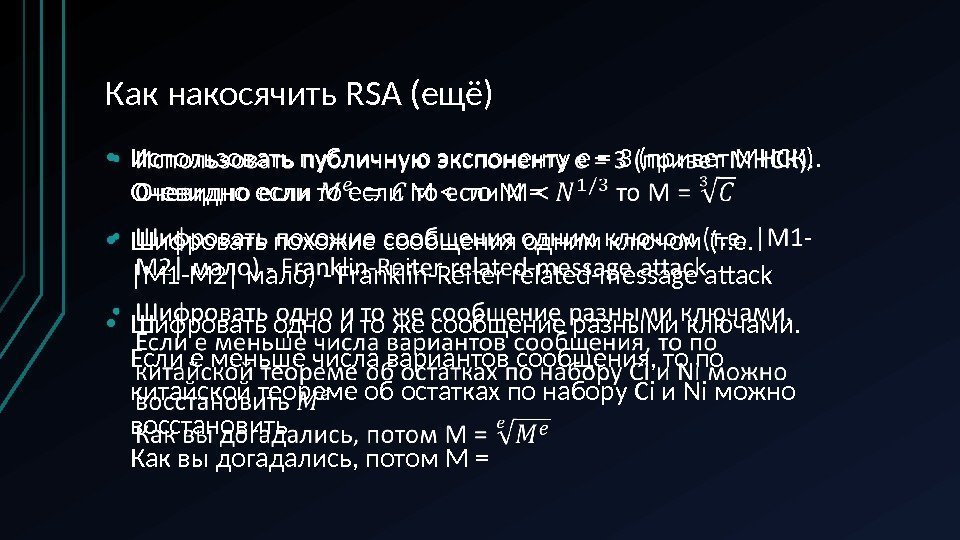 Как накосячить RSA (ещё) • Использовать публичную экспоненту e = 3 (привет МНСК). 