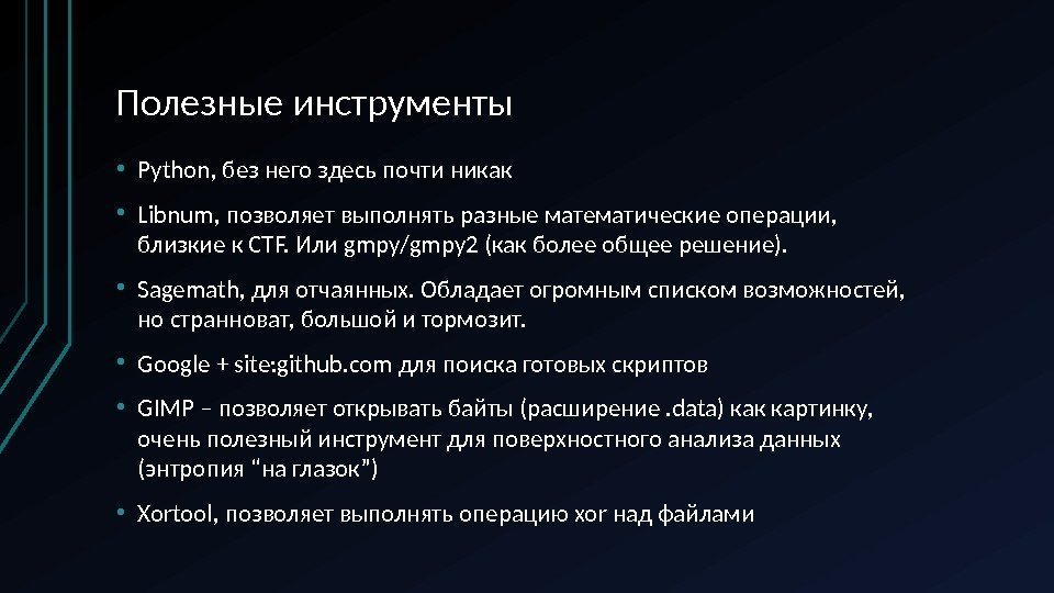 Полезные инструменты • Python, без него здесь почти никак • Libnum, позволяет выполнять разные