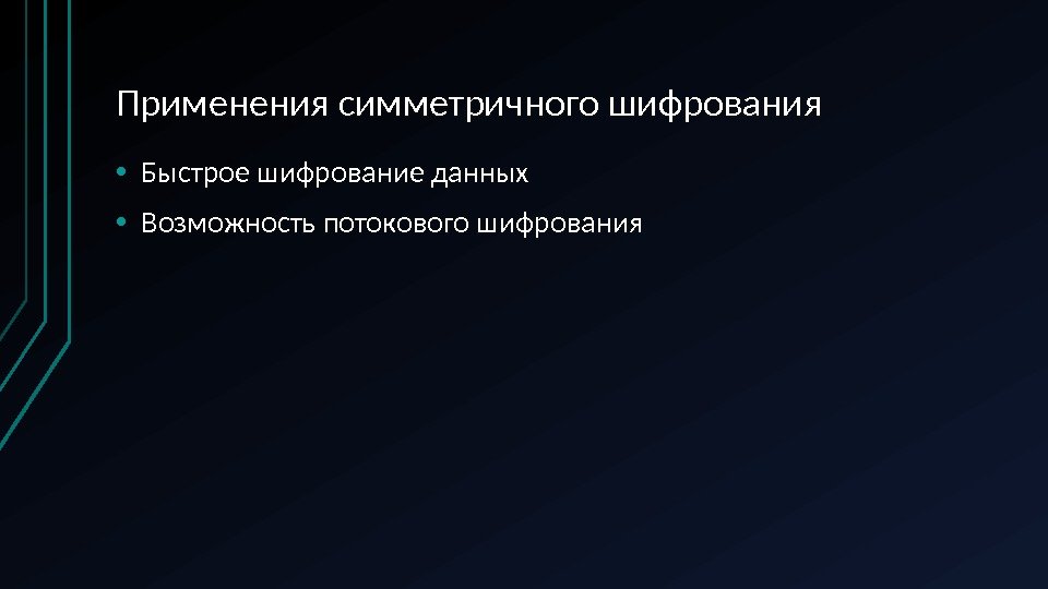 Применения симметричного шифрования • Быстрое шифрование данных • Возможность потокового шифрования 