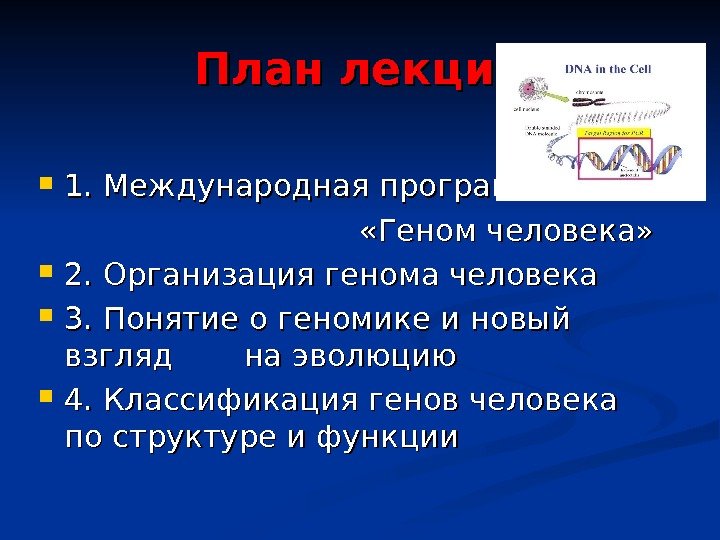 План лекции 1. Международная программа       «Геном человека» 