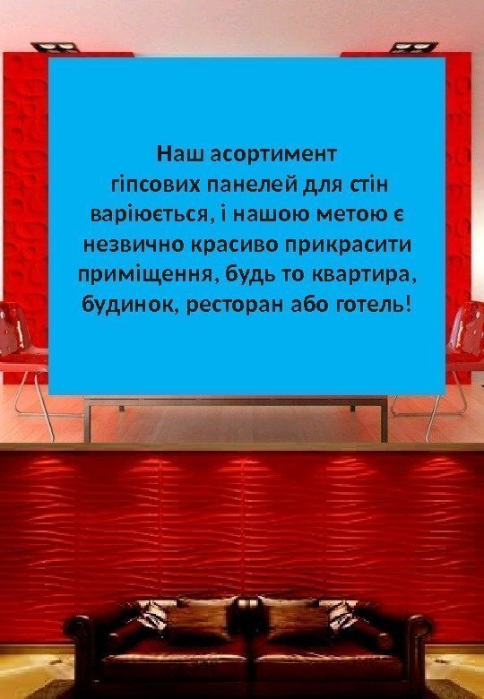 Н аш асортимент гіпсових панелей для стін варіюється, і нашою метою є незвично красиво