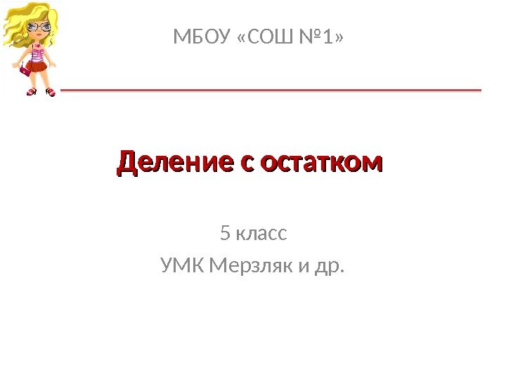 Деление с остатком 5 класс УМК Мерзляк и др. МБОУ «СОШ № 1» 