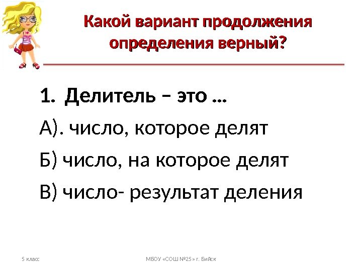 Какой вариант продолжения определения верный? 5 класс МБОУ «СОШ № 25» г. Бийск 1.