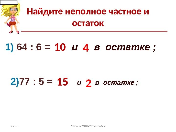 Найдите неполное частное и остаток 5 класс МБОУ «СОШ № 25» г. Бийск 1)