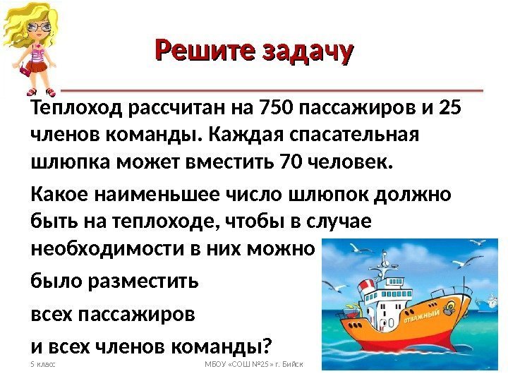 Решите задачу Теплоход рассчитан на 750 пассажиров и 25 членов команды. Каждая спасательная шлюпка