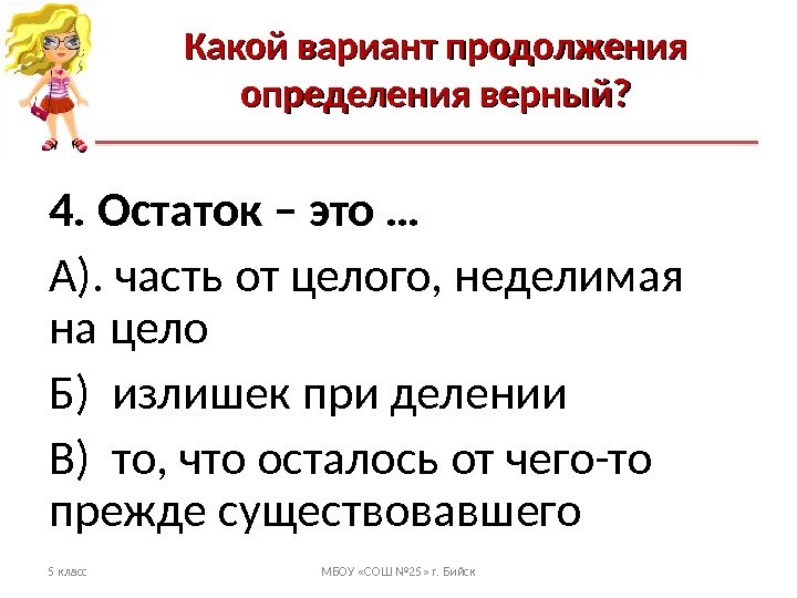 Какой вариант продолжения определения верный? 5 класс МБОУ «СОШ № 25» г. Бийск 4.