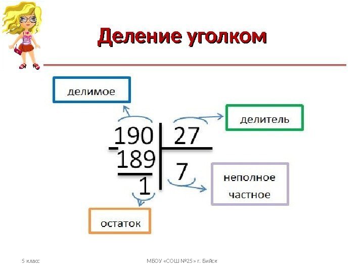 Деление уголком 5 класс МБОУ «СОШ № 25» г. Бийск 