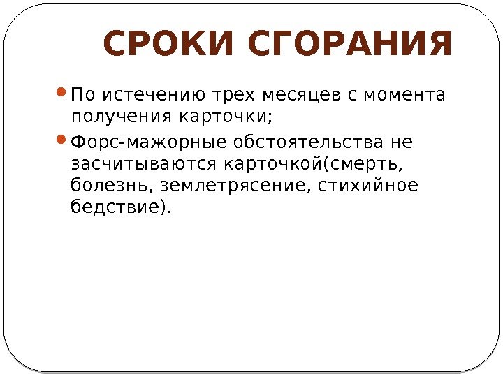  СРОКИ СГОРАНИЯ По истечению трех месяцев с момента получения карточки;  Форс-мажорные обстоятельства