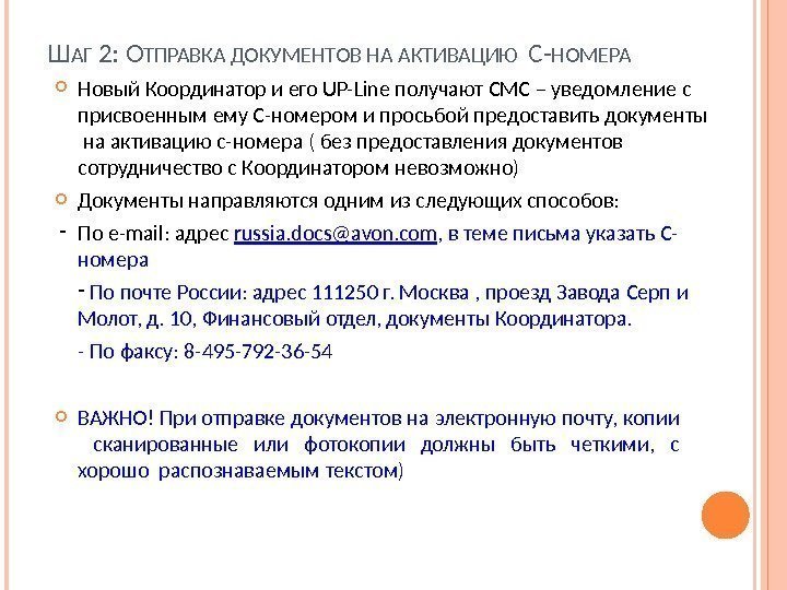 Ш АГ 2:  О ТПРАВКА ДОКУМЕНТОВ НА АКТИВАЦИЮ  С- НОМЕРА Новый Координатор