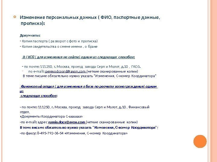  Изменение персональных данных ( ФИО,  паспортные данные,  прописка): Документы: - Копия