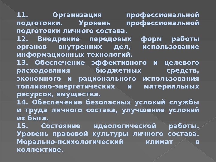 11.  Организация профессиональной подготовки.  Уровень профессиональной подготовки личного состава. 12.  Внедрение