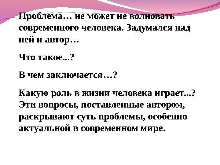 Проблема… не может не волновать современного человека. Задумался над ней и автор… Что 