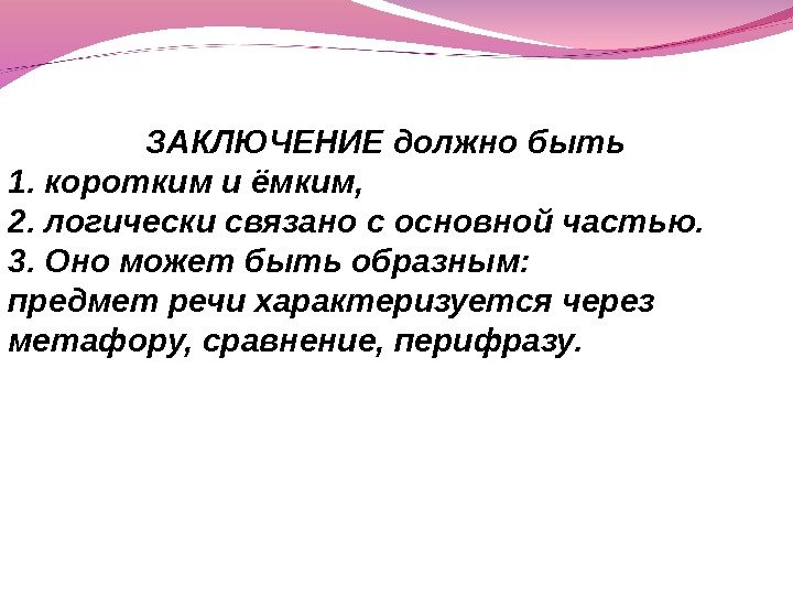 ЗАКЛЮЧЕНИЕ должно быть 1.  коротким и ёмким, 2.  логически связано с основной