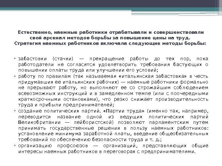 Естественно, наемные работники отрабатывали и совершенствовали свой арсенал методов борьбы за повышение цены на