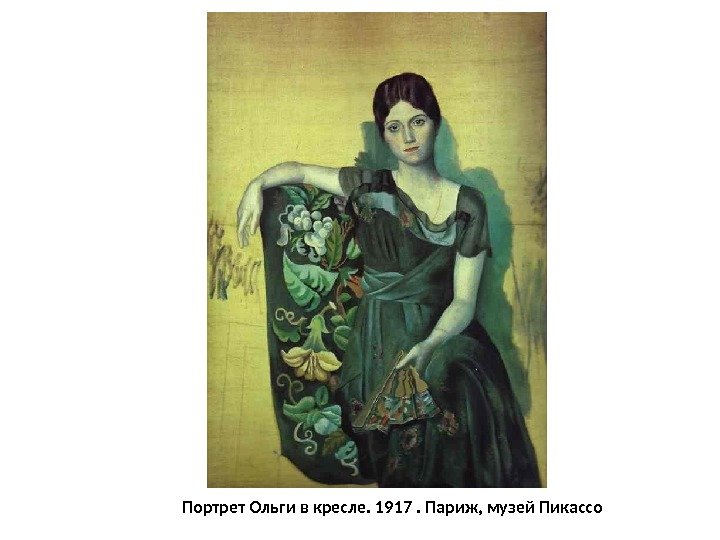 Портрет Ольги в кресле. 1917. Париж, музей Пикассо 