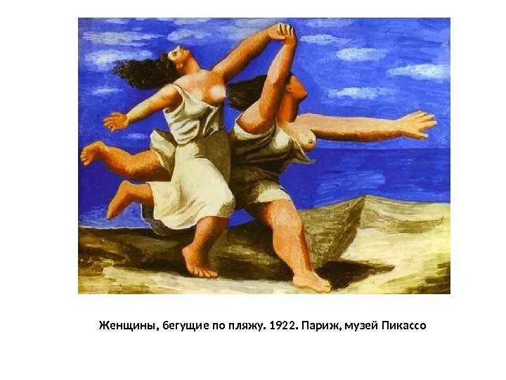 Женщины, бегущие по пляжу. 1922. Париж, музей Пикассо 