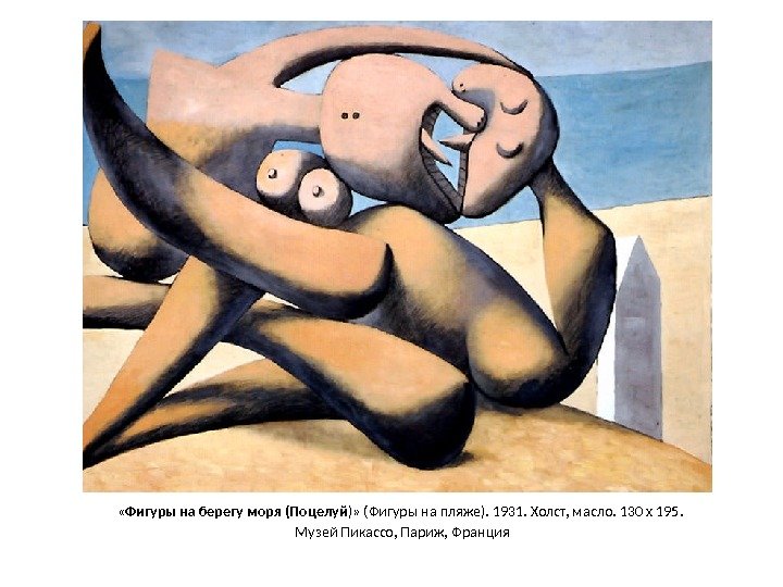 « Фигуры на берегу моря (Поцелуй )» (Фигуры на пляже). 1931. Холст, масло.