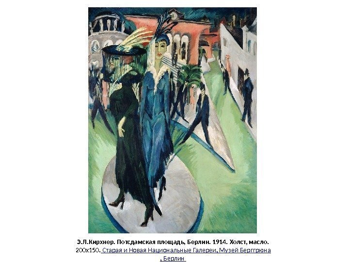 Э. Л. Кирхнер. Потсдамская площадь, Берлин. 1914.  Холст, масло.  200 x 150.