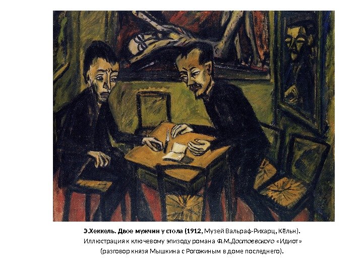 Э. Хеккель. Двое мужчин у стола (1912 , Музей Вальраф-Рихарц, Кёльн).  Иллюстрация к