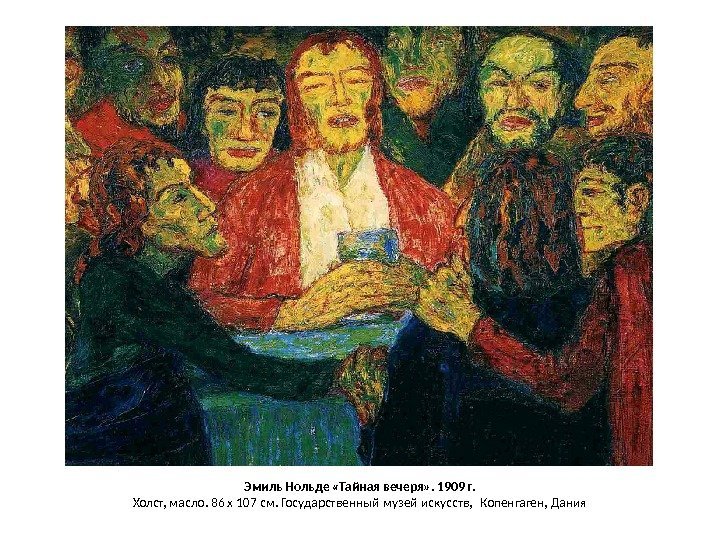 Эмиль Нольде «Тайная вечеря» . 1909 г. Холст, масло. 86 x 107 см. Государственный
