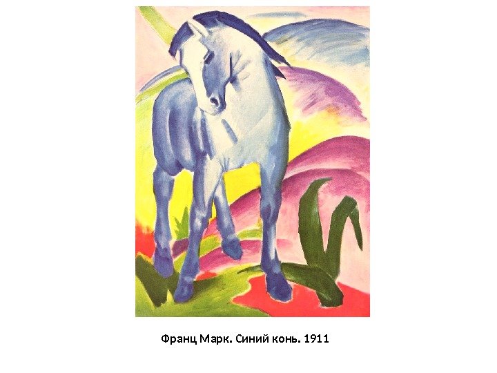 Франц Марк. Синий конь. 1911 