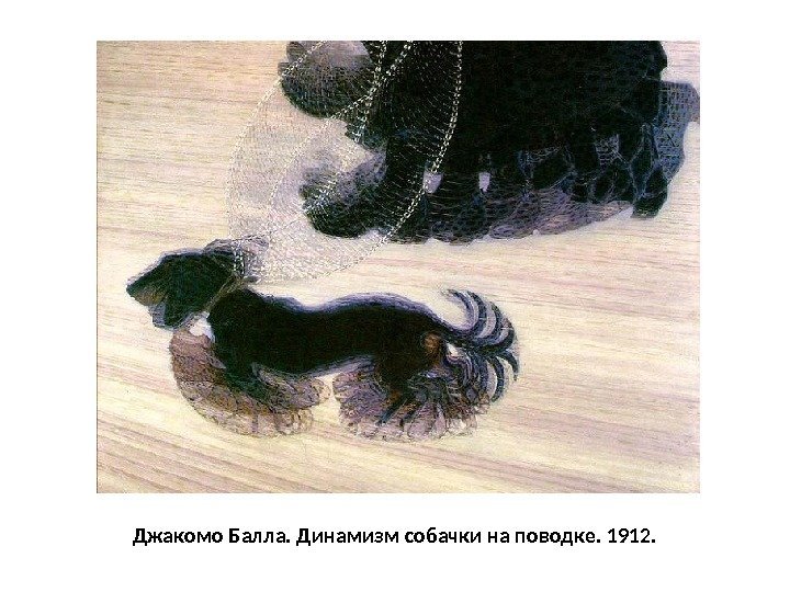 Джакомо Балла. Динамизм собачки на поводке. 1912. 
