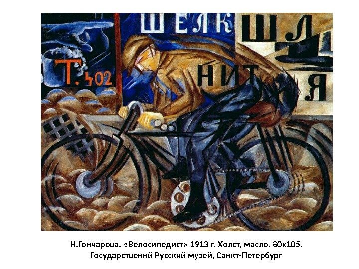 Н. Гончарова.  «Велосипедист» 1913 г. Холст, масло. 80 x 105. Государственнй Русский музей,