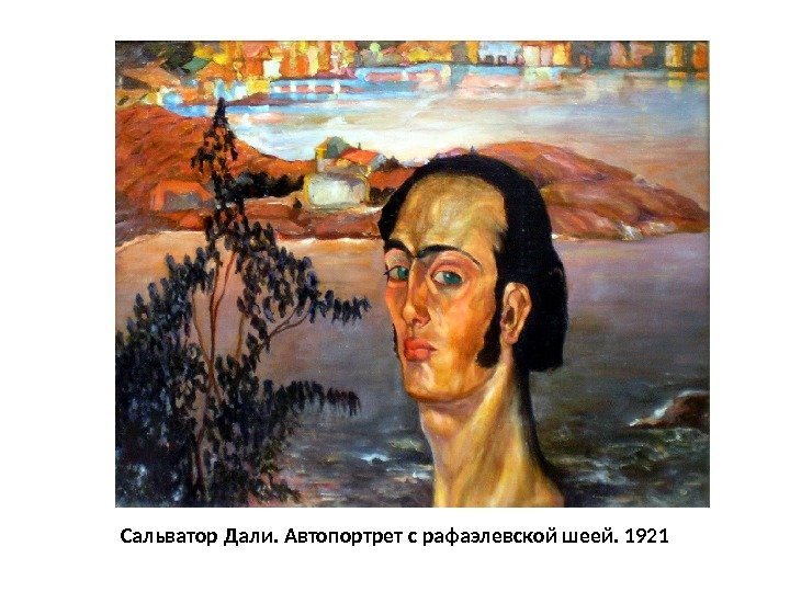 Сальватор Дали. Автопортрет с рафаэлевской шеей. 1921 