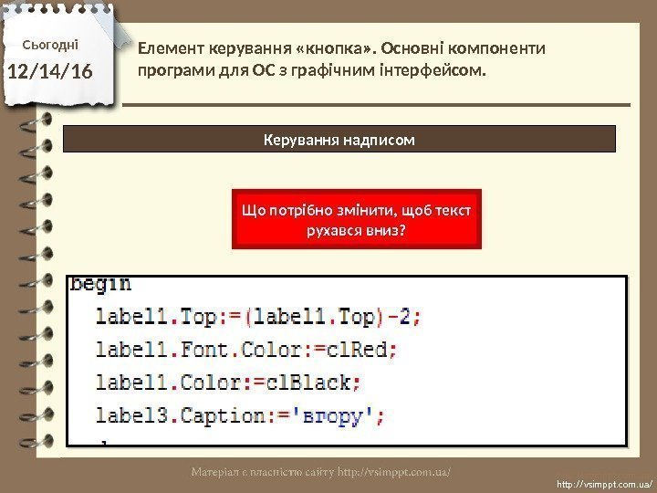 Сьогодні 12/14/16 http: //vsimppt. com. ua/Керування надписом. Елемент керування «кнопка» . Основні компоненти програми
