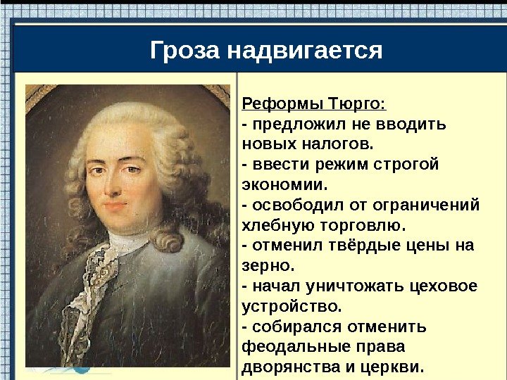 Реформы Тюрго: - предложил не вводить новых налогов. - ввести режим строгой экономии. -