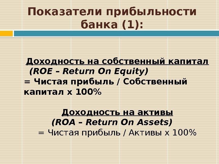 Показатели прибыльности банка (1): Доходность на собственный капитал (ROE – Return On Equity) 