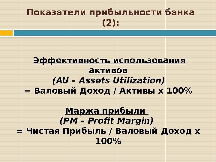 Показатели прибыльности банка (2):  Эффективность использования активов  (AU – Assets Utilization) 